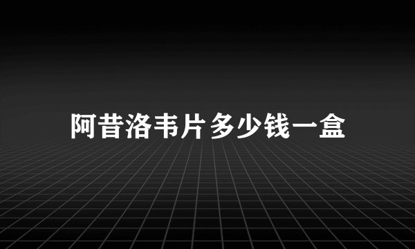 阿昔洛韦片多少钱一盒