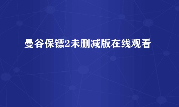 曼谷保镖2未删减版在线观看