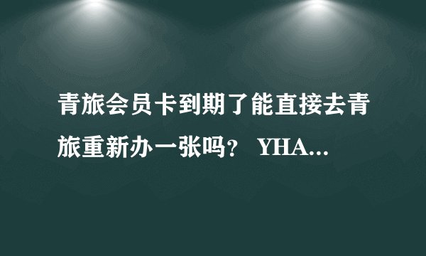 青旅会员卡到期了能直接去青旅重新办一张吗？ YHA网上续费还要22快递费啊