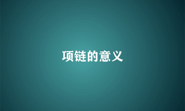 项链的意义
