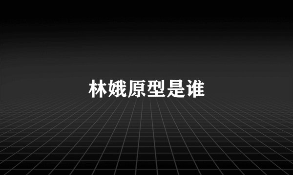 林娥原型是谁