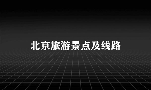 北京旅游景点及线路