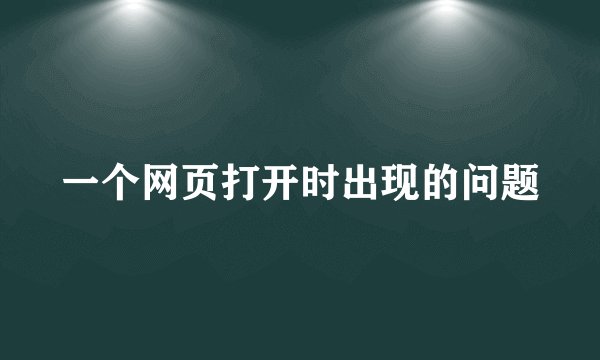 一个网页打开时出现的问题