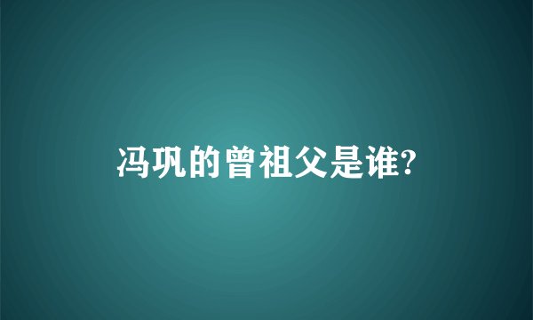 冯巩的曾祖父是谁?
