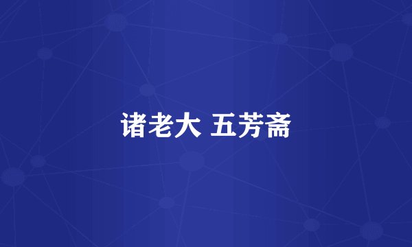 诸老大 五芳斋
