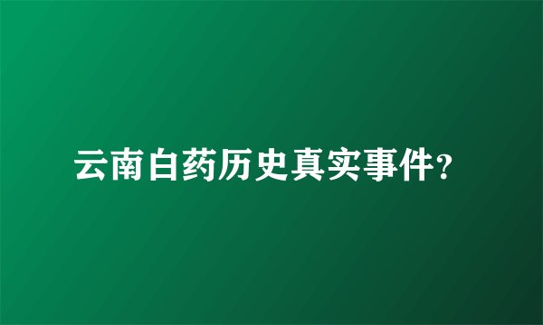 云南白药历史真实事件？