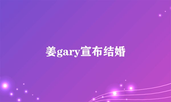 姜gary宣布结婚