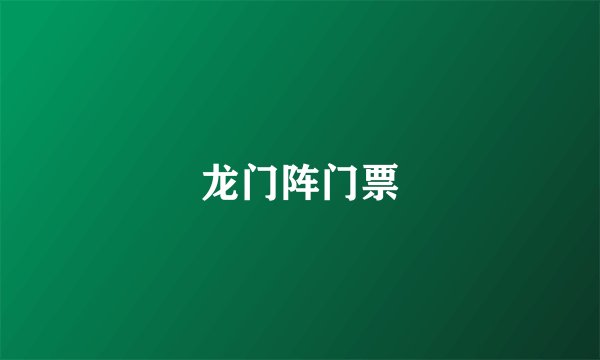 龙门阵门票