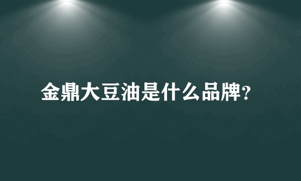 金鼎大豆油是什么品牌？