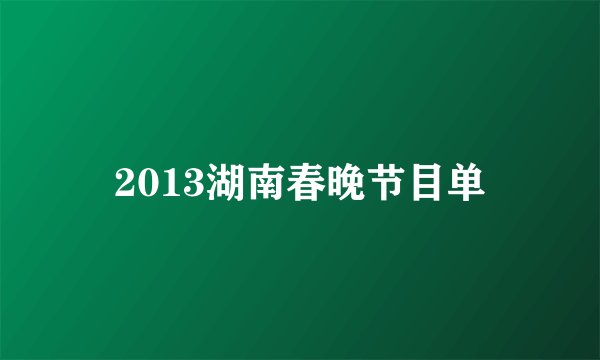2013湖南春晚节目单