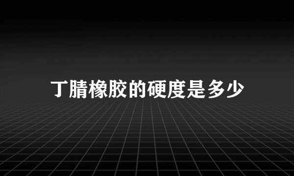 丁腈橡胶的硬度是多少