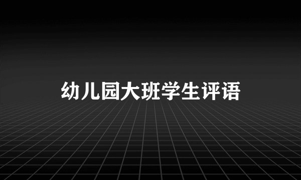 幼儿园大班学生评语