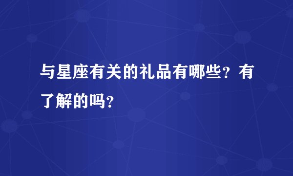 与星座有关的礼品有哪些？有了解的吗？