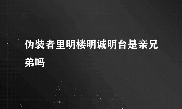 伪装者里明楼明诚明台是亲兄弟吗