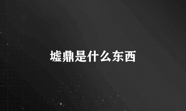 墟鼎是什么东西