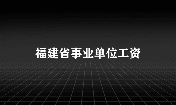 福建省事业单位工资