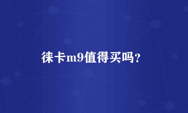 徕卡m9值得买吗?