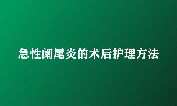 急性阑尾炎的术后护理方法