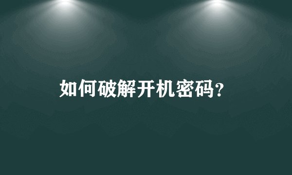 如何破解开机密码?
