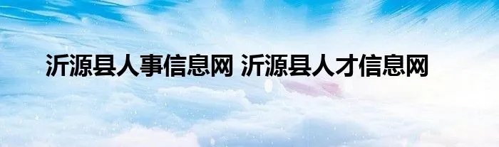 沂源县人事信息网 沂源县人才信息网