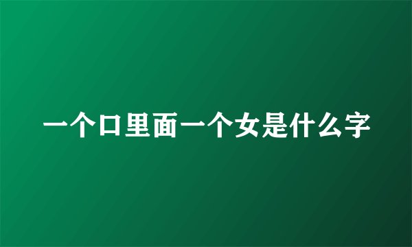 一个口里面一个女是什么字