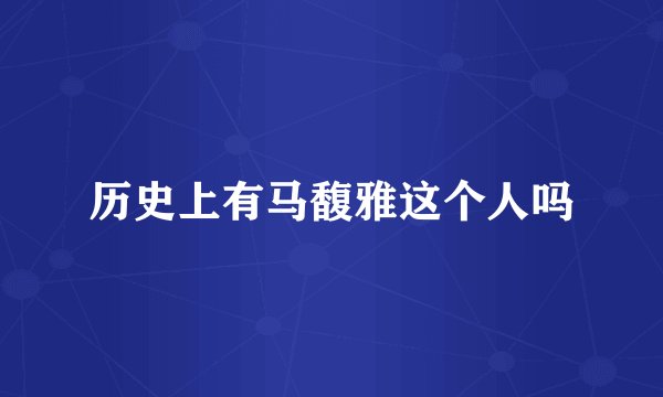 历史上有马馥雅这个人吗