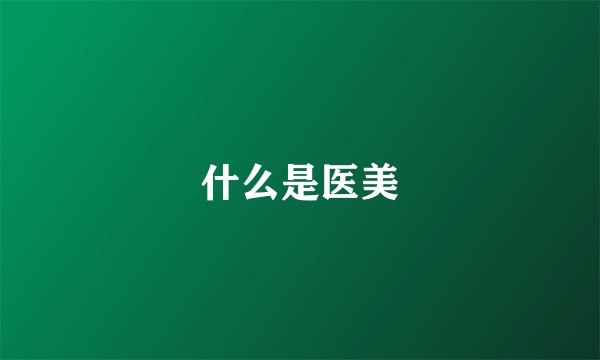 什么是医美