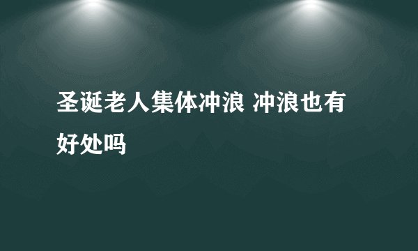 圣诞老人集体冲浪 冲浪也有好处吗