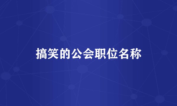 搞笑的公会职位名称