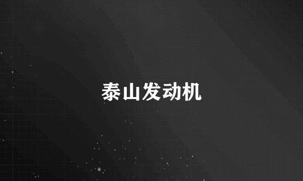 泰山发动机