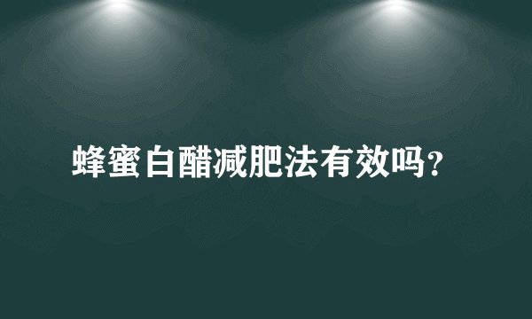 蜂蜜白醋减肥法有效吗？