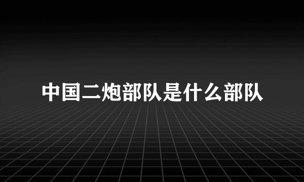 中国二炮部队是什么部队