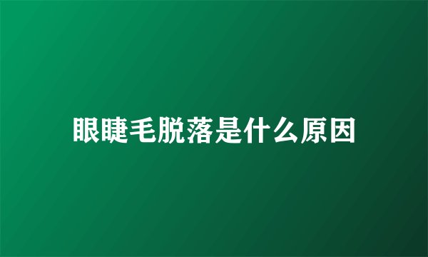 眼睫毛脱落是什么原因
