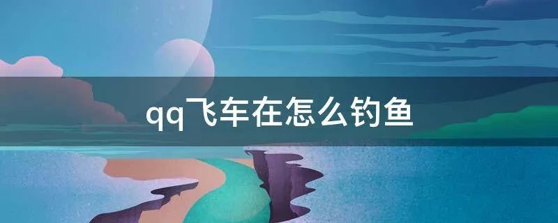 qq飞车在怎么钓鱼