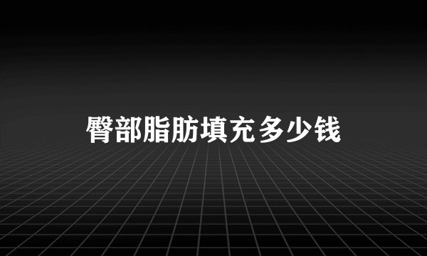 臀部脂肪填充多少钱
