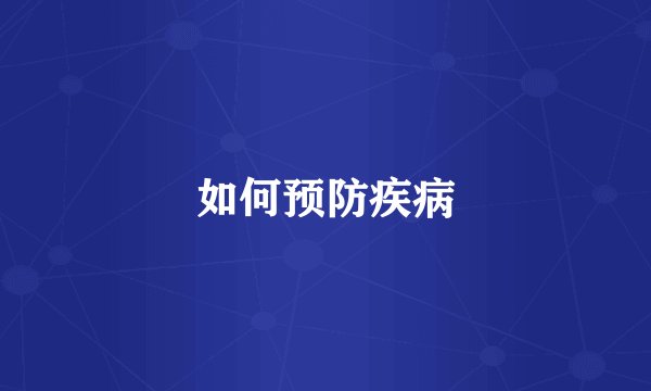如何预防疾病