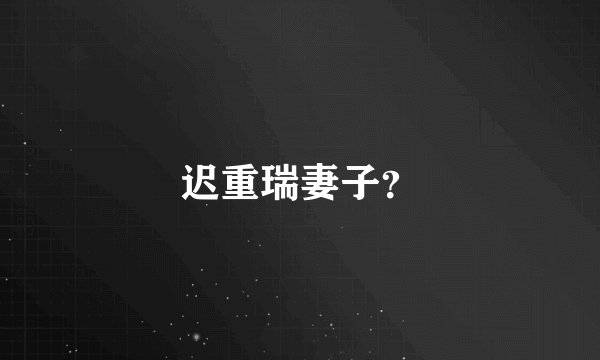 迟重瑞妻子？