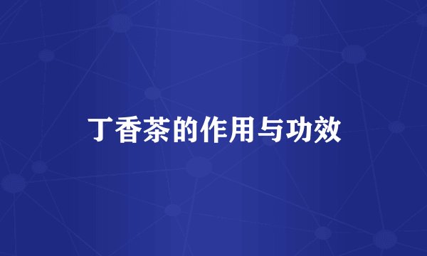 丁香茶的作用与功效
