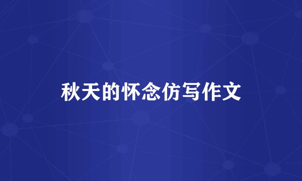 秋天的怀念仿写作文