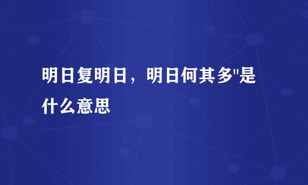 明日复明日，明日何其多