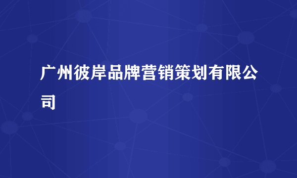 广州彼岸品牌营销策划有限公司
