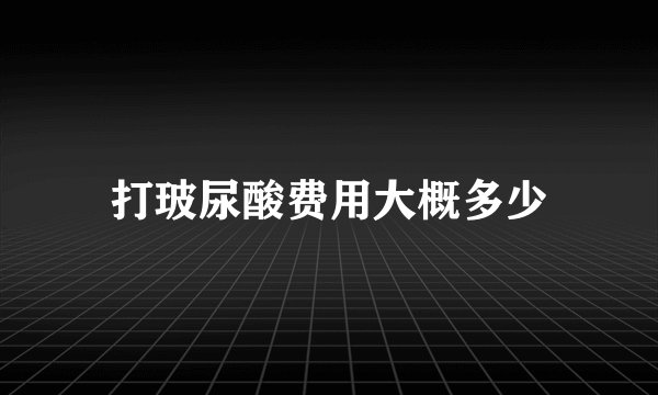 打玻尿酸费用大概多少
