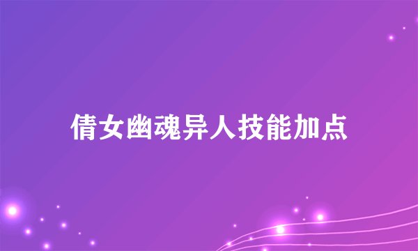 倩女幽魂异人技能加点
