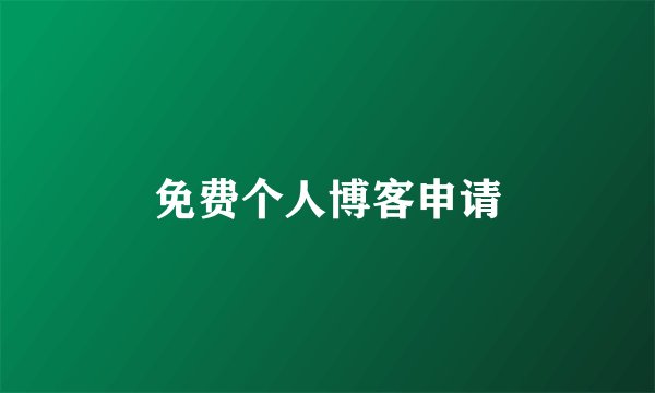 免费个人博客申请