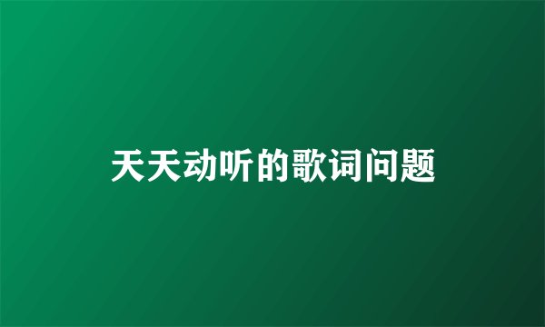 天天动听的歌词问题
