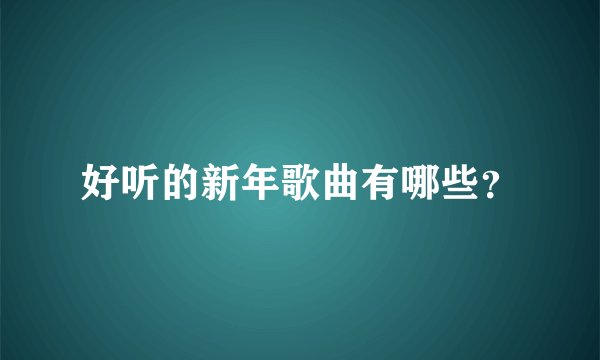 好听的新年歌曲有哪些？