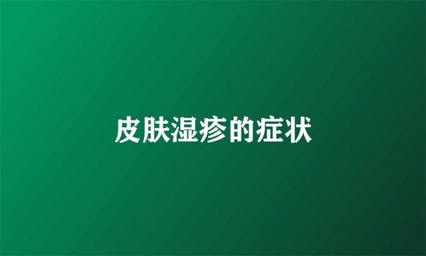 皮肤湿疹的症状