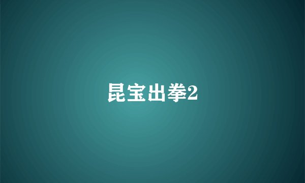 昆宝出拳2