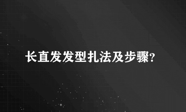 长直发发型扎法及步骤?