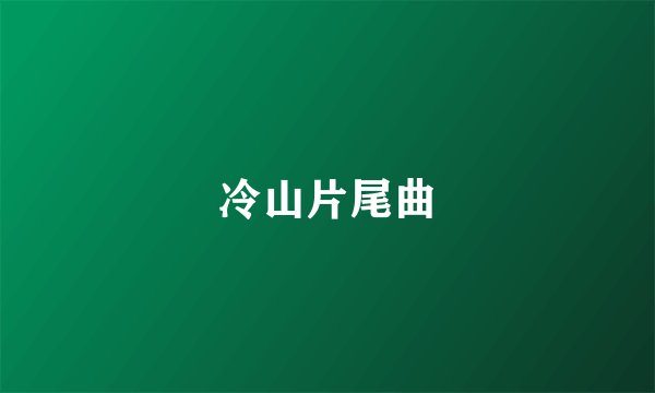 冷山片尾曲